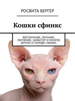 cover image of Кошки сфинкс. Воспитание, питание, обучение, характер и многое другое о породе сфинкс